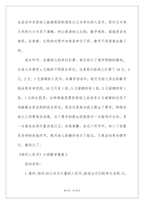 《认识人民币》大班数学教案.docx