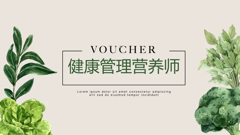绿色蔬菜健康管理营养师动态PPT