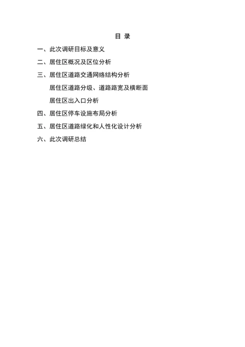 居住区调研研究报告.docx