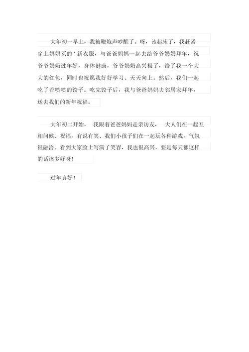 2021年过年二年级作文300字3篇