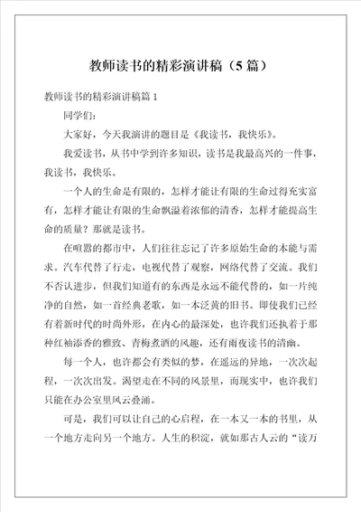 教师读书的精彩演讲稿5篇