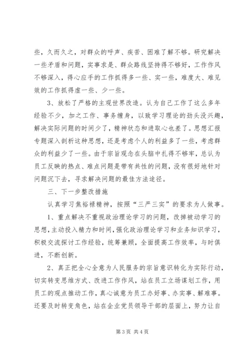 公司三严三实民主生活会个人剖析材料.docx