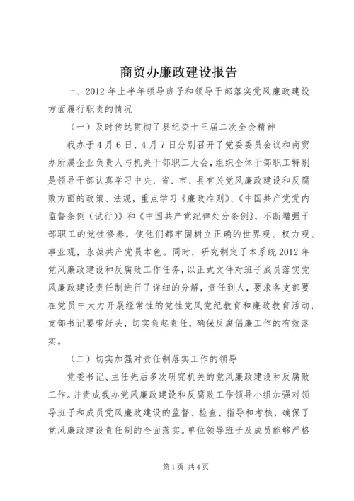 商贸办廉政建设报告.docx