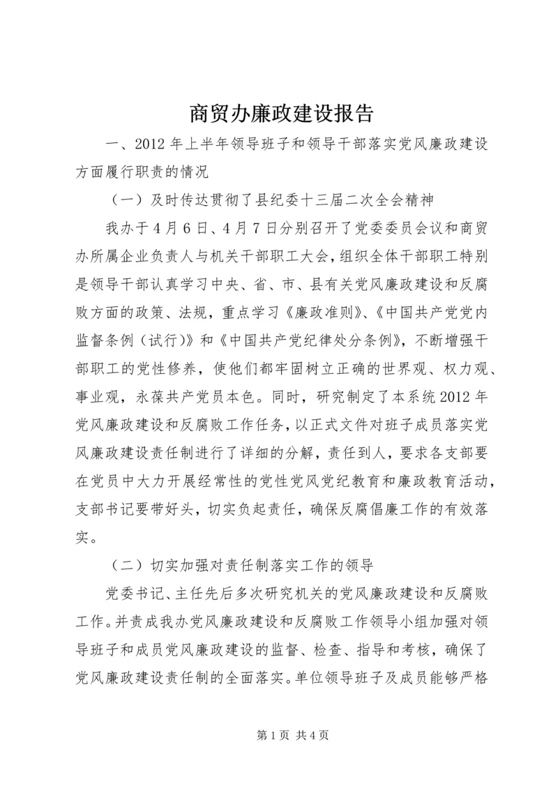 商贸办廉政建设报告.docx