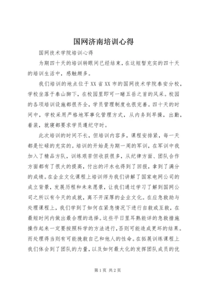 国网济南培训心得 (5).docx