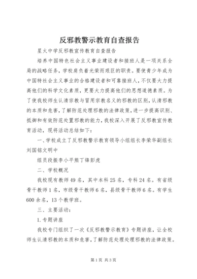 反邪教警示教育自查报告.docx