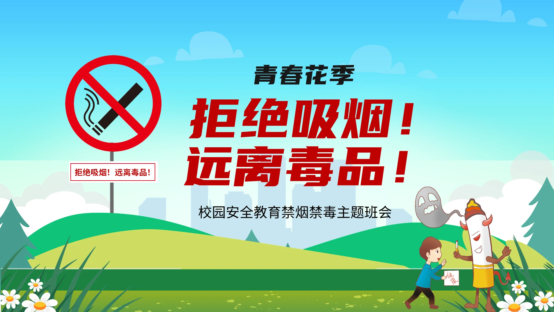 绿色简约清新校园安全教育拒绝吸烟远离毒品主题班会PPT禁烟禁毒