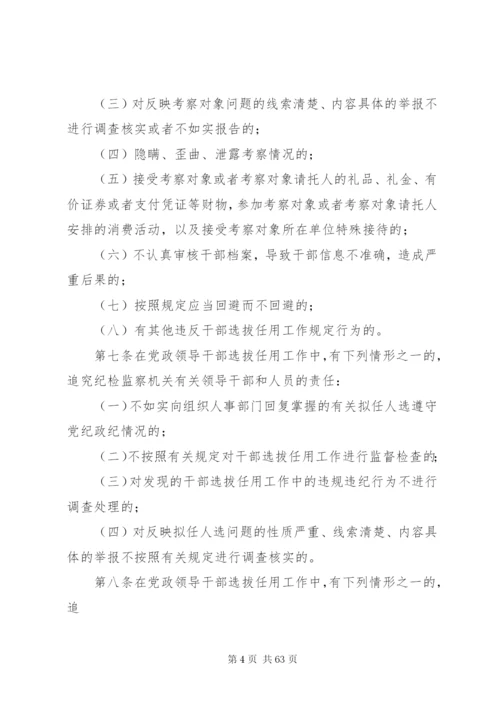 党政领导干部选拔任用工作四项监督制度全文.docx