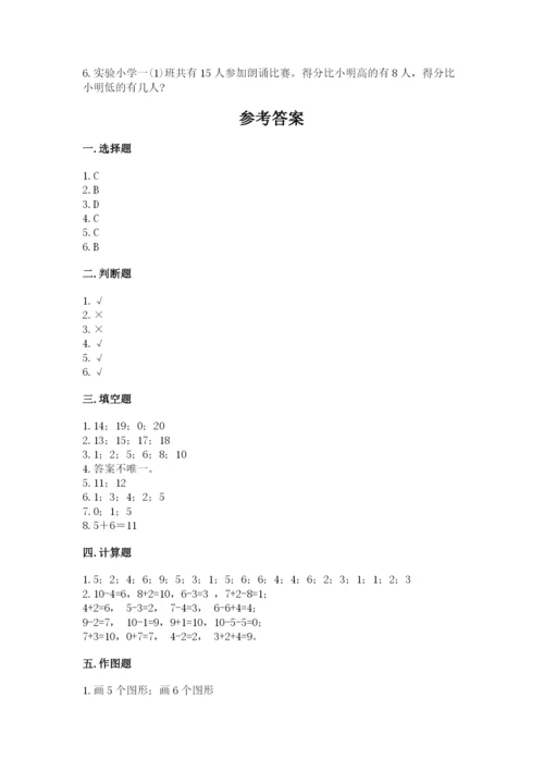 小学数学一年级上册期末测试卷（培优a卷）.docx