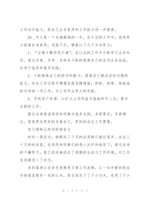 实习期转正的述职报告.docx