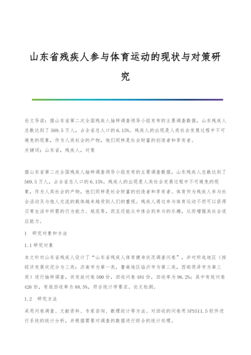 山东省残疾人参与体育运动的现状与对策研究.docx