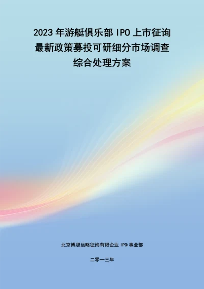 游艇俱乐部IPO上市咨询最新政策募投可研细分市场调查综合解决方案.docx