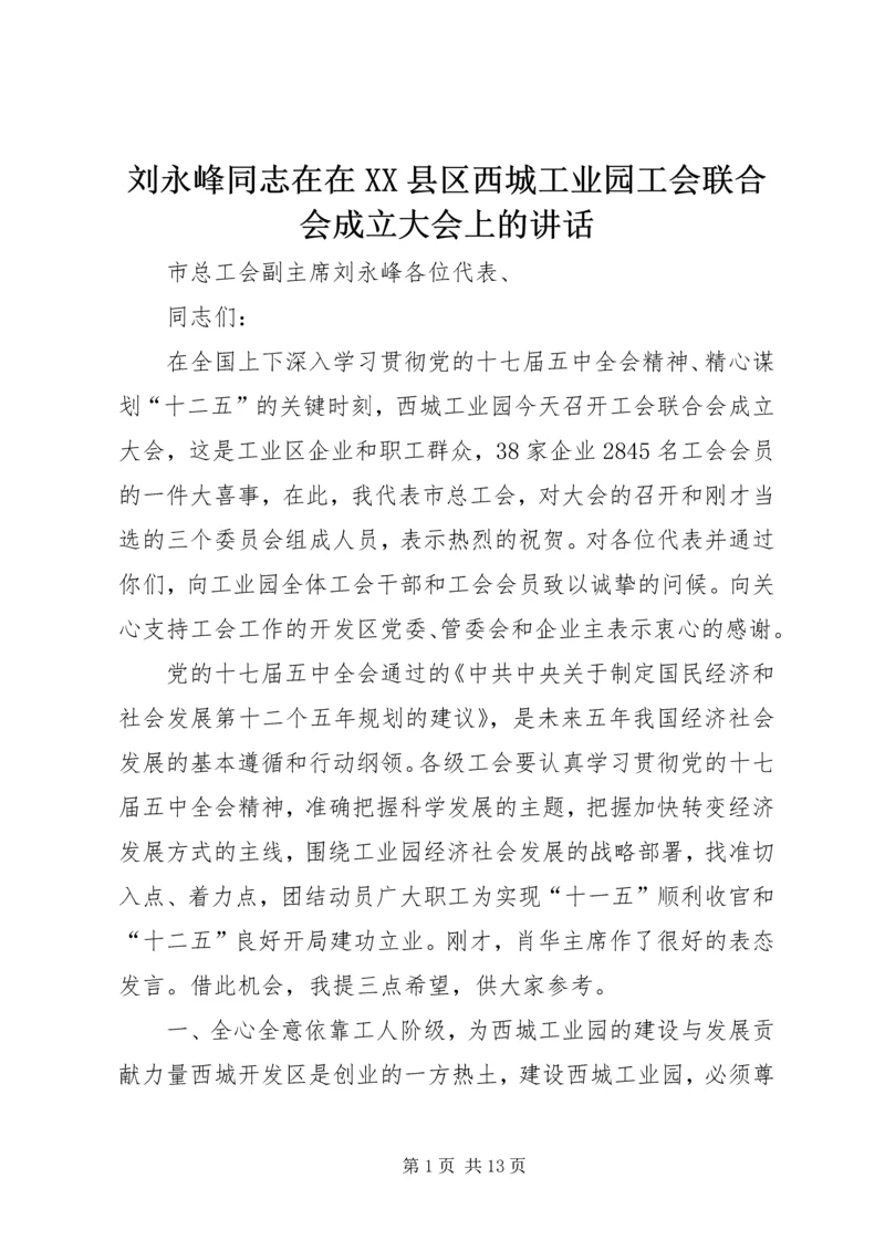 刘永峰同志在在XX县区西城工业园工会联合会成立大会上的讲话.docx