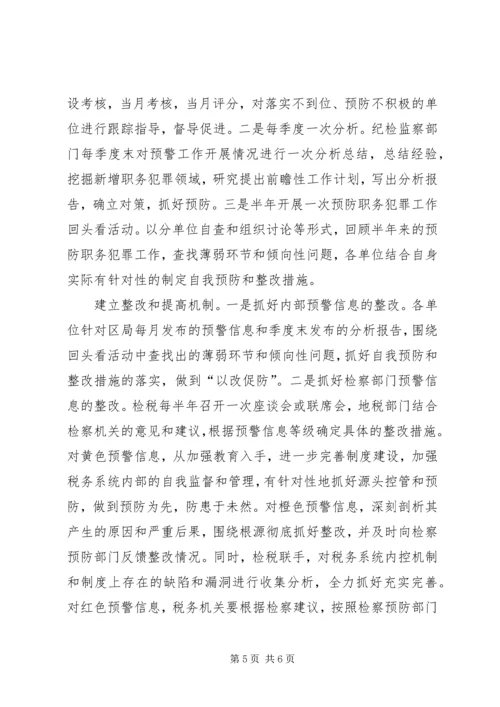 地税预防职务犯罪预警体系调研报告.docx