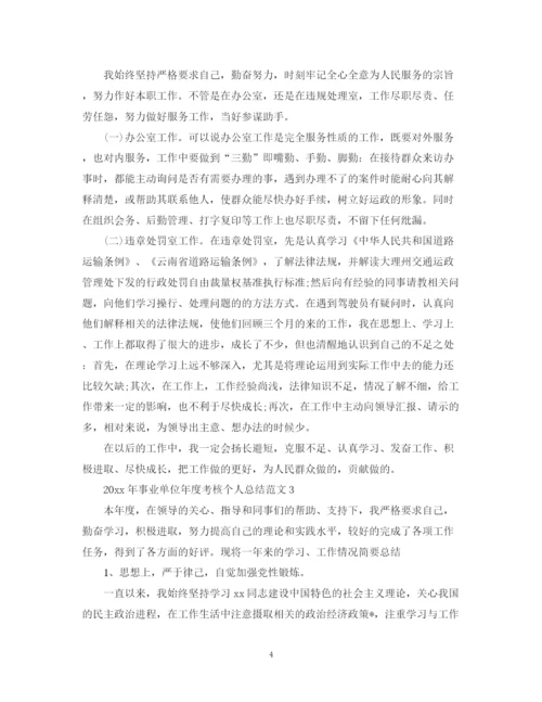 精编之事业单位年度考核_事业单位年度考核个人总结5篇范文.docx