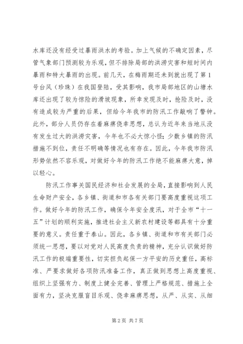 在全市防汛办主任工作会议上的报告 (3).docx