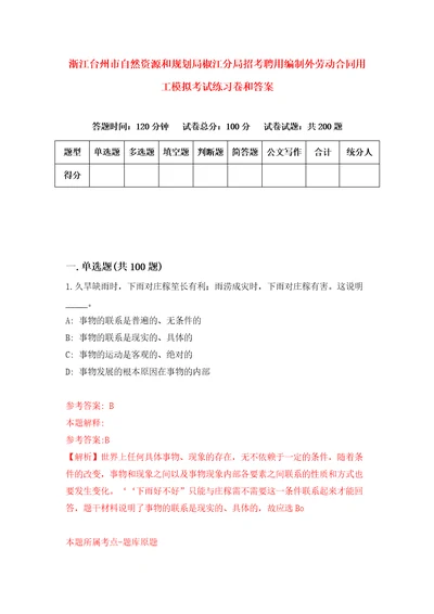 浙江台州市自然资源和规划局椒江分局招考聘用编制外劳动合同用工模拟考试练习卷和答案3