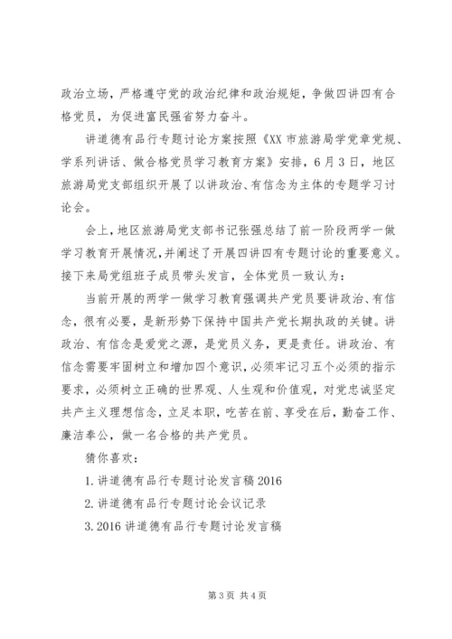 讲道德有品行专题讨论方案-道德讲堂活动方案.docx