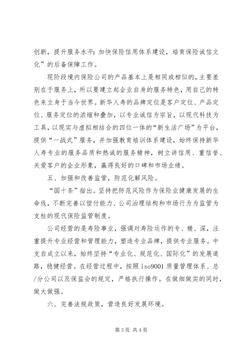 学习保险国十条心得体会.docx