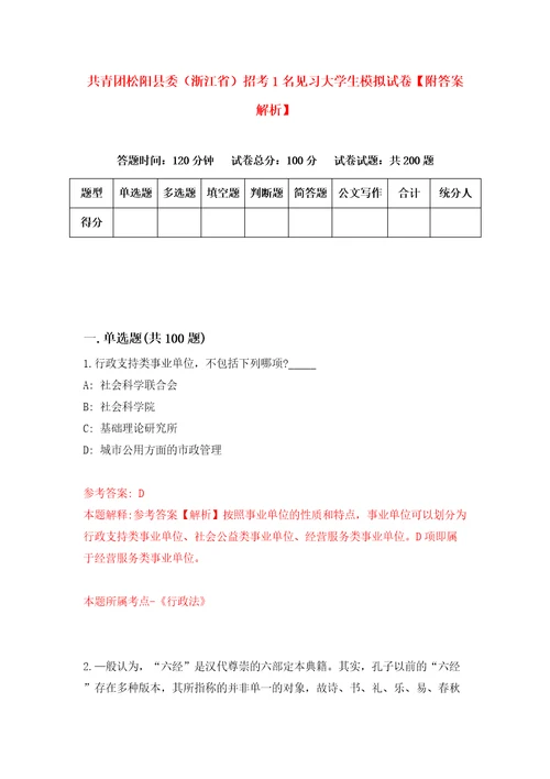 共青团松阳县委浙江省招考1名见习大学生模拟试卷附答案解析7