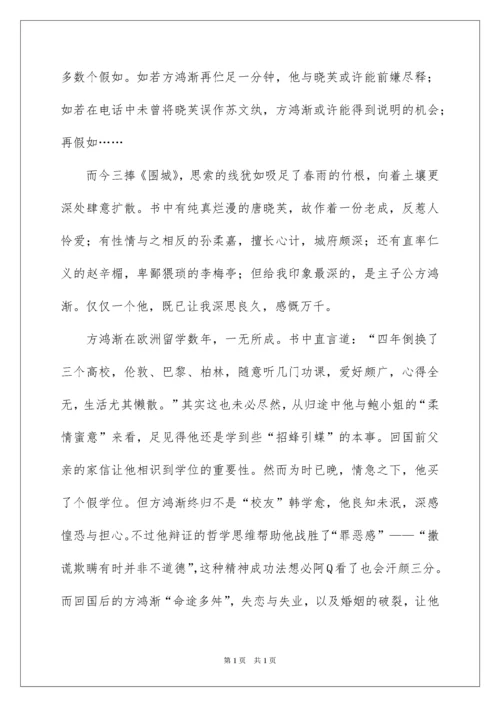 2022学生围城读书心得.docx