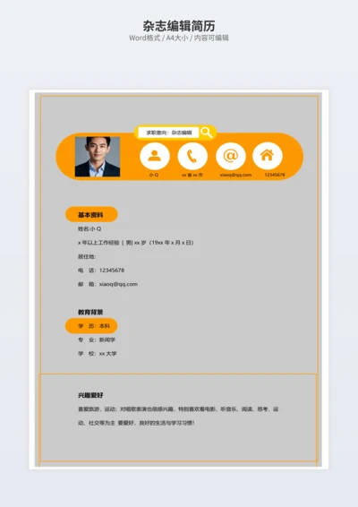 杂志编辑简历