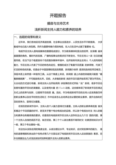 浅析新闻主持人能力和素养的培养开题报告