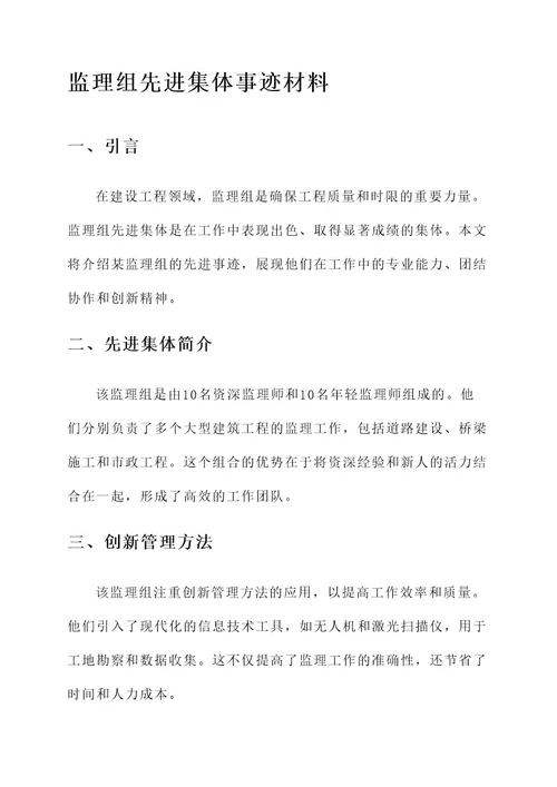 监理组先进集体事迹材料