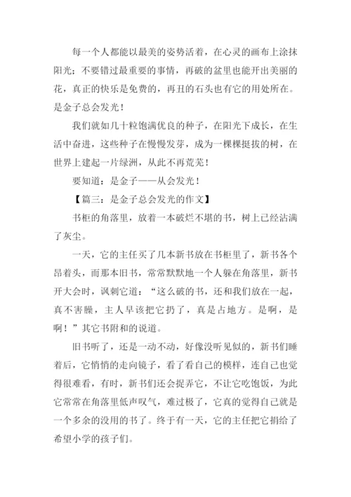 是金子总会发光的作文.docx