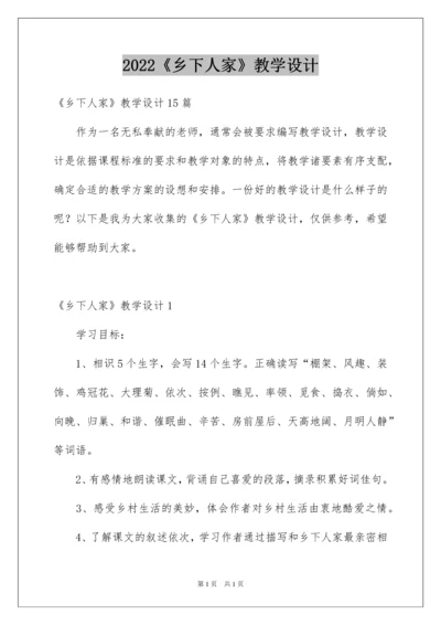 2022《乡下人家》教学设计_6.docx