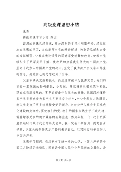 高级党课思想小结 (4).docx