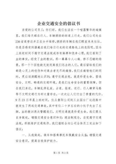 企业交通安全的倡议书.docx