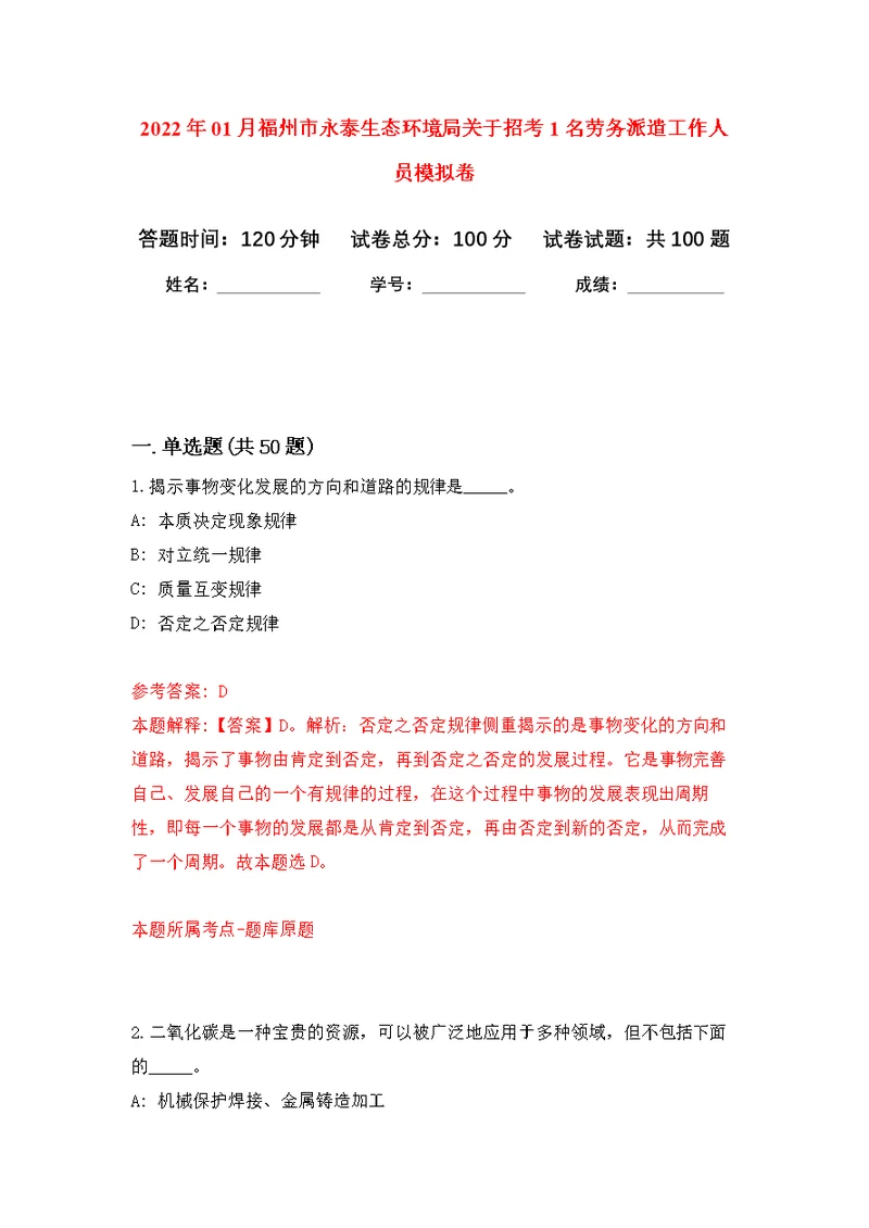 2022年01月福州市永泰生态环境局关于招考1名劳务派遣工作人员练习题及答案（第4版）