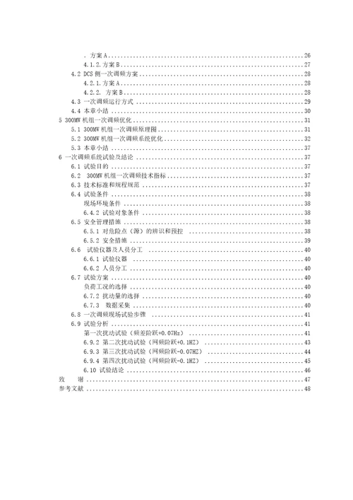 火电厂XXX机组一次调频控制优化设计及应用