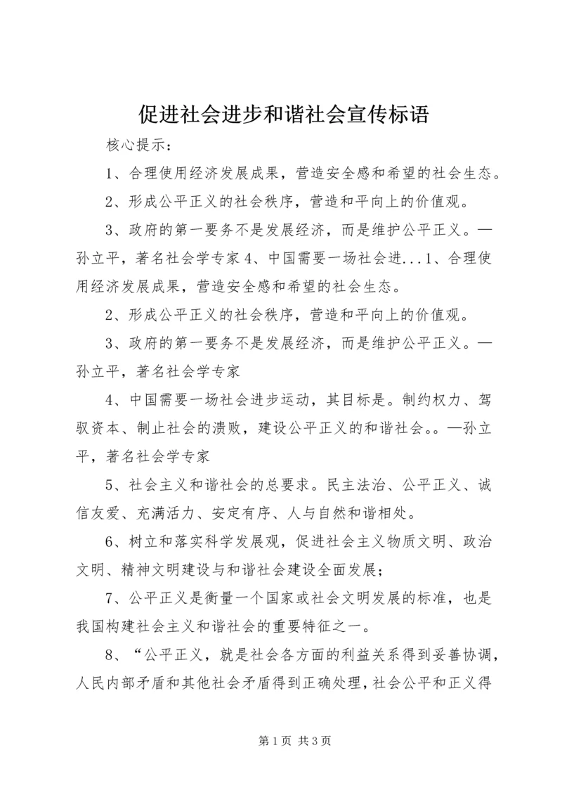 促进社会进步和谐社会宣传标语.docx