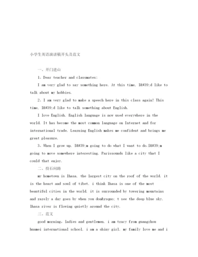 精编之小学生英语演讲稿开头及范文.docx