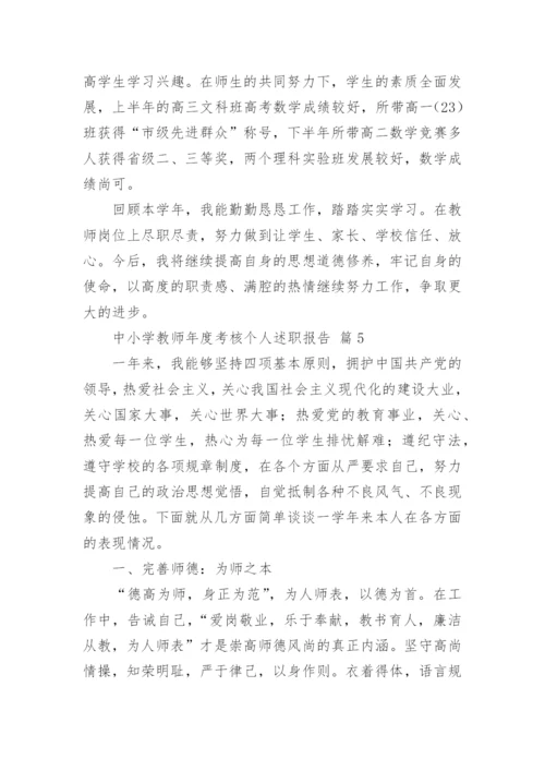 中小学教师年度考核个人述职报告.docx