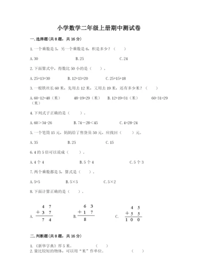 小学数学二年级上册期中测试卷【各地真题】.docx