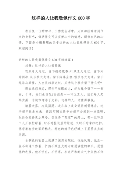 这样的人让我敬佩作文600字.docx