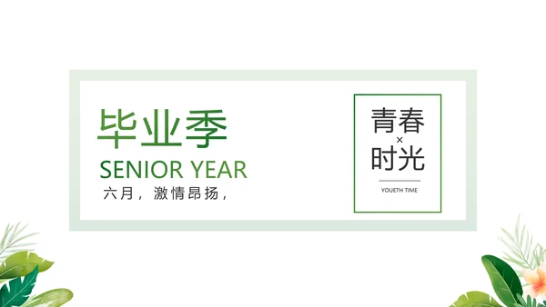 致青春毕业季青春毕业纪念册PPT