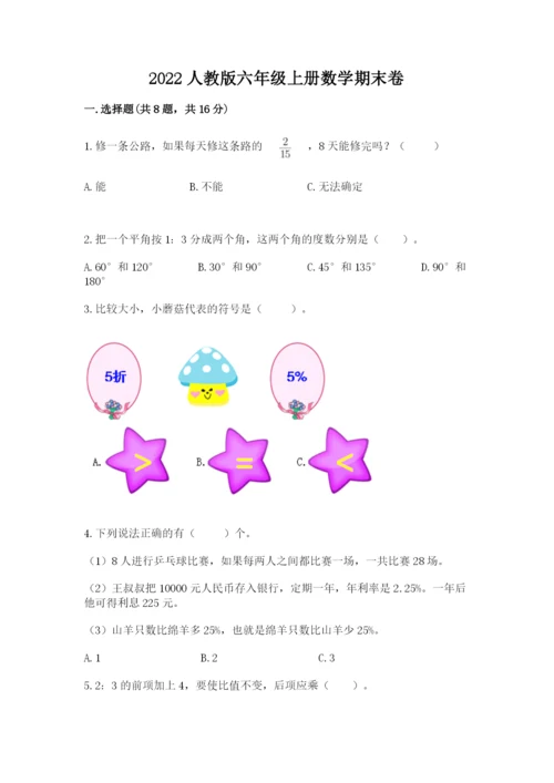 2022人教版六年级上册数学期末卷及答案【全优】.docx