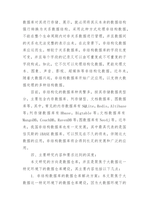 硕士开题报告论文.docx