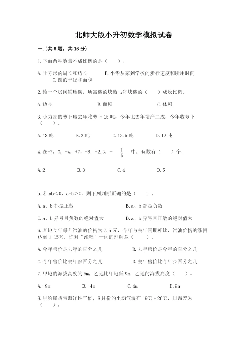 北师大版小升初数学模拟试卷附参考答案【名师推荐】.docx