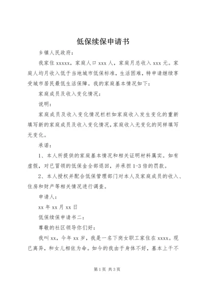 低保续保申请书 (4).docx