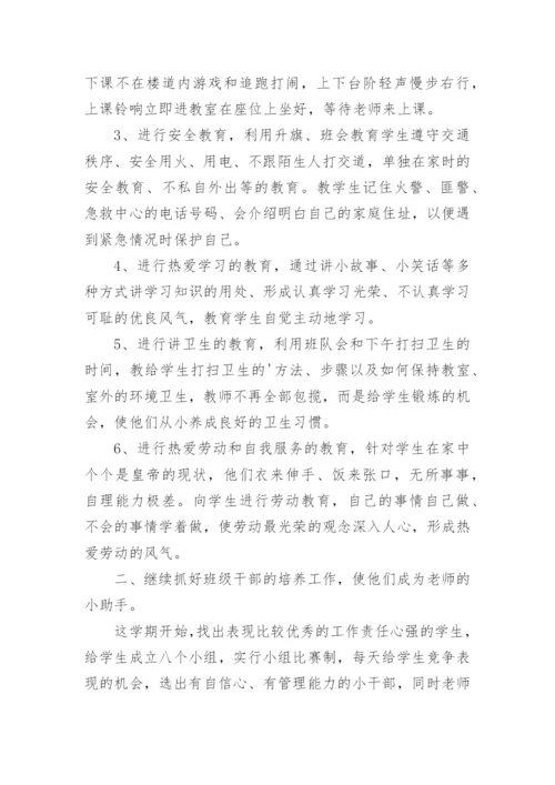 一年级第二学期班主任工作计划.docx