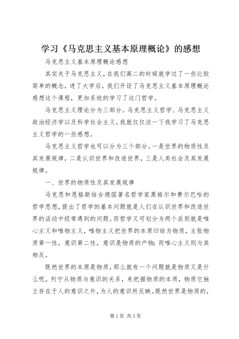 学习《马克思主义基本原理概论》的感想 (3).docx