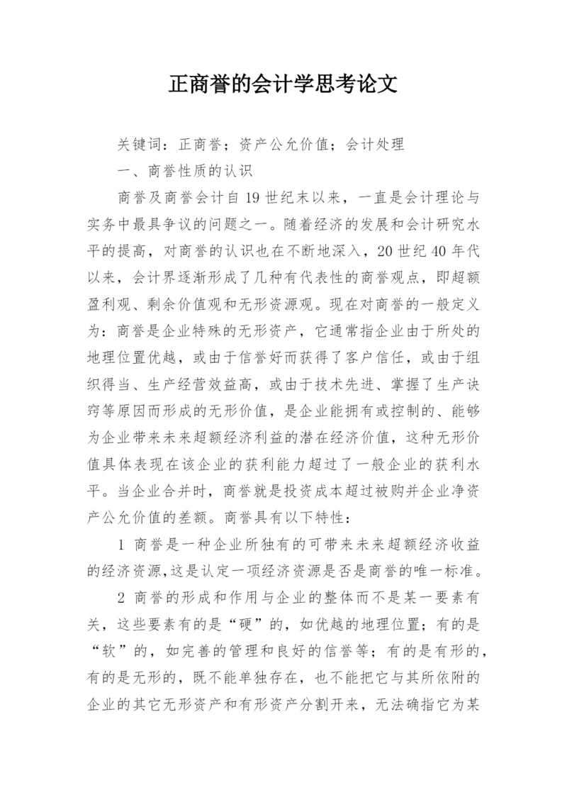 正商誉的会计学思考论文.docx