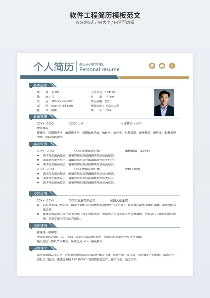 软件工程简历模板范文