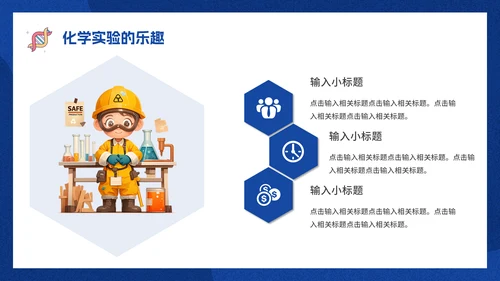 有趣的化学课化学实验课件通用PPT模板