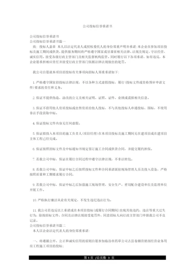 公司投标信誉承诺书.docx